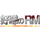 好睇のＲＭ (by cylee)