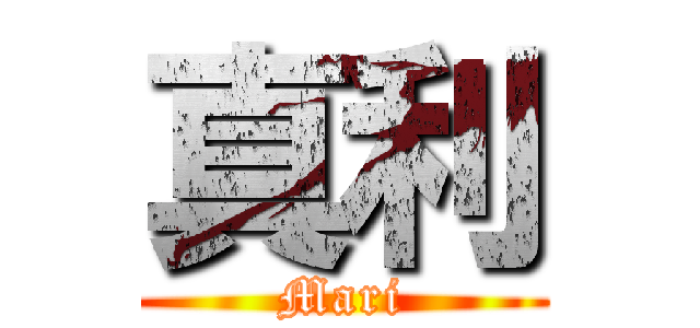 真利 (Mari)