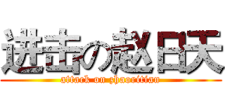 进击の赵日天 (attack on zhaoritian)
