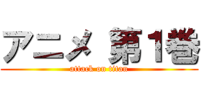 アニメ 第１巻 (attack on titan)