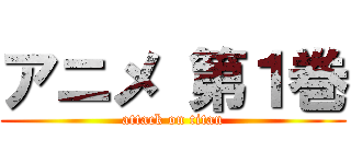 アニメ 第１巻 (attack on titan)