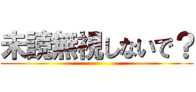 未読無視しないで？ ()