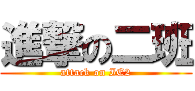進撃の二班 (attack on IE2)
