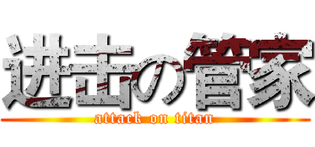 进击の管家 (attack on titan)