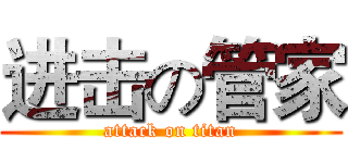 进击の管家 (attack on titan)