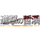 進撃の哲淏 (attack on titan)