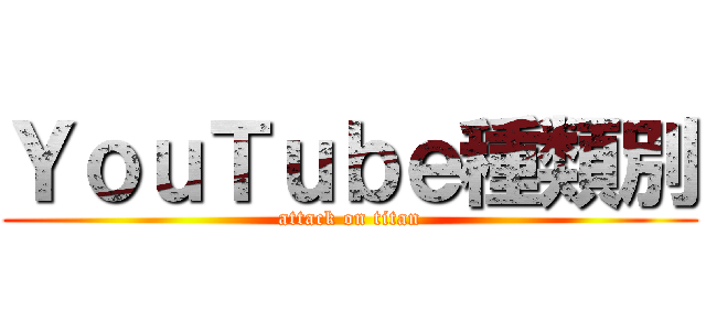 ＹｏｕＴｕｂｅ種類別 (attack on titan)