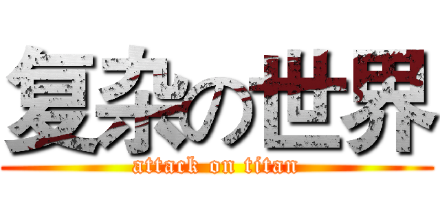 复杂の世界 (attack on titan)