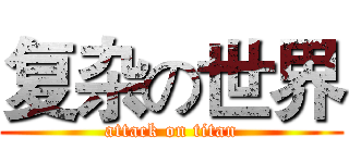 复杂の世界 (attack on titan)