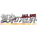 复杂の世界 (attack on titan)