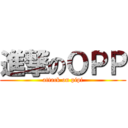 進撃のＯＰＰ (attack on pipi)