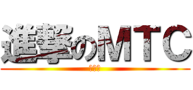 進撃のＭＴＣ (工作室)