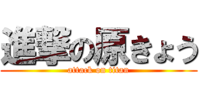 進撃の原きょう (attack on titan)