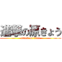 進撃の原きょう (attack on titan)