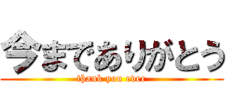 今までありがとう (thank you ever)