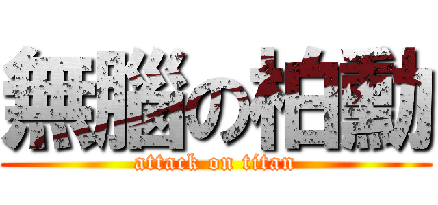 無腦の柏勳 (attack on titan)