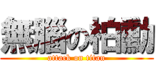 無腦の柏勳 (attack on titan)