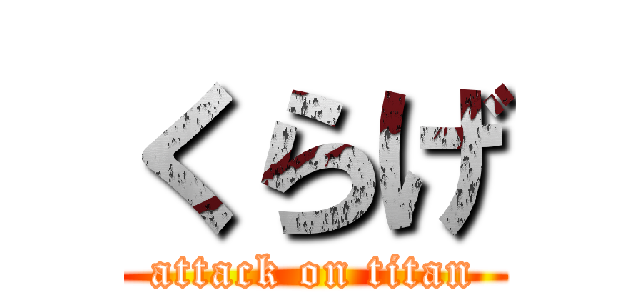 くらげ (attack on titan)