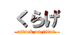 くらげ (attack on titan)