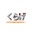 くらげ (attack on titan)