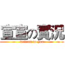 宣宣の實況 (welcom to you)
