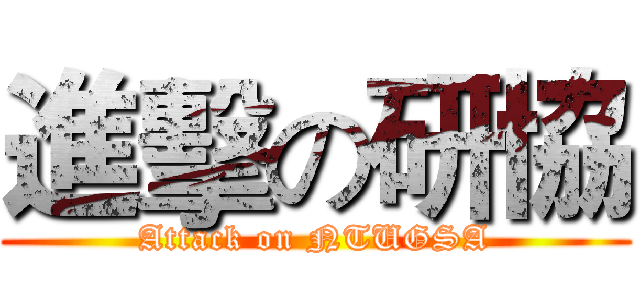 進擊の研協 (Attack on NTUGSA)