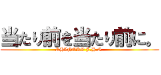 当たり前を当たり前に。 (SHINORO J.H.S.)