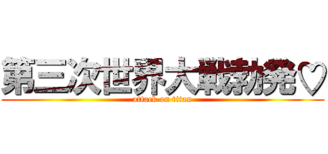 第三次世界大戦勃発♡ (attack on titan)