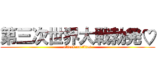 第三次世界大戦勃発♡ (attack on titan)
