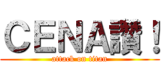 ＣＥＮＡ讚！ (attack on titan)