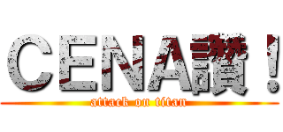 ＣＥＮＡ讚！ (attack on titan)
