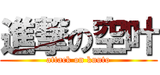 進撃の空叶 (attack on kuuto)