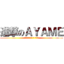 進撃のＡＹＡＭＥ (ホクセツダイイチ ノ ボウケン)