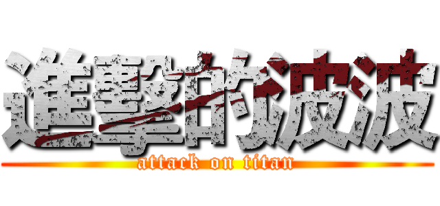進擊的波波 (attack on titan)