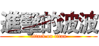 進擊的波波 (attack on titan)