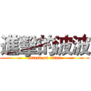 進擊的波波 (attack on titan)