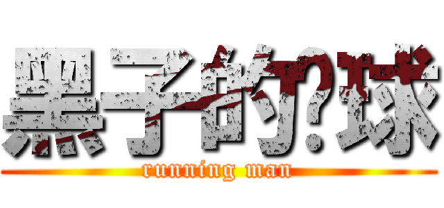 黑子的篮球 (running man)