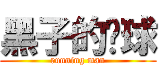 黑子的篮球 (running man)