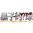 黑子的篮球 (running man)