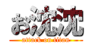 お沈沈 (attack on titan)