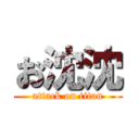 お沈沈 (attack on titan)