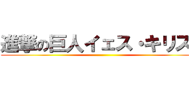 進撃の巨人イェス・キリスト ()