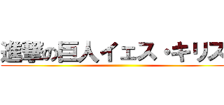 進撃の巨人イェス・キリスト ()