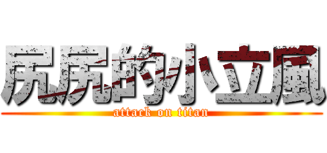 尻尻的小立風 (attack on titan)