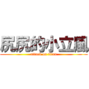 尻尻的小立風 (attack on titan)