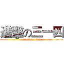 進擊の三一四 (attack on 314)