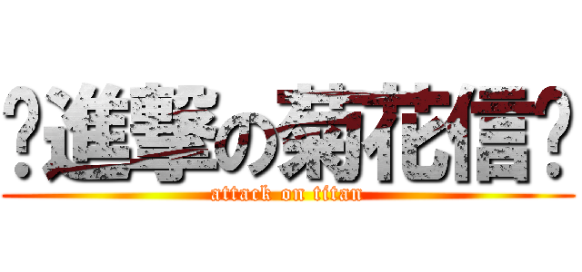 ❁進撃の菊花信❁ (attack on titan)