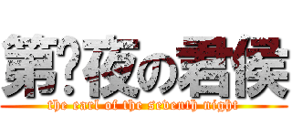 第柒夜の君侯 (the earl of the seventh night)