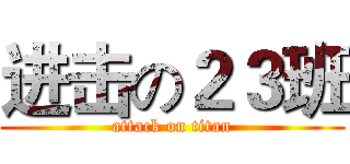 进击の２３班 (attack on titan)