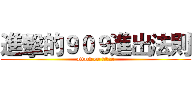 進擊的９０９進出法則 (attack on titan)